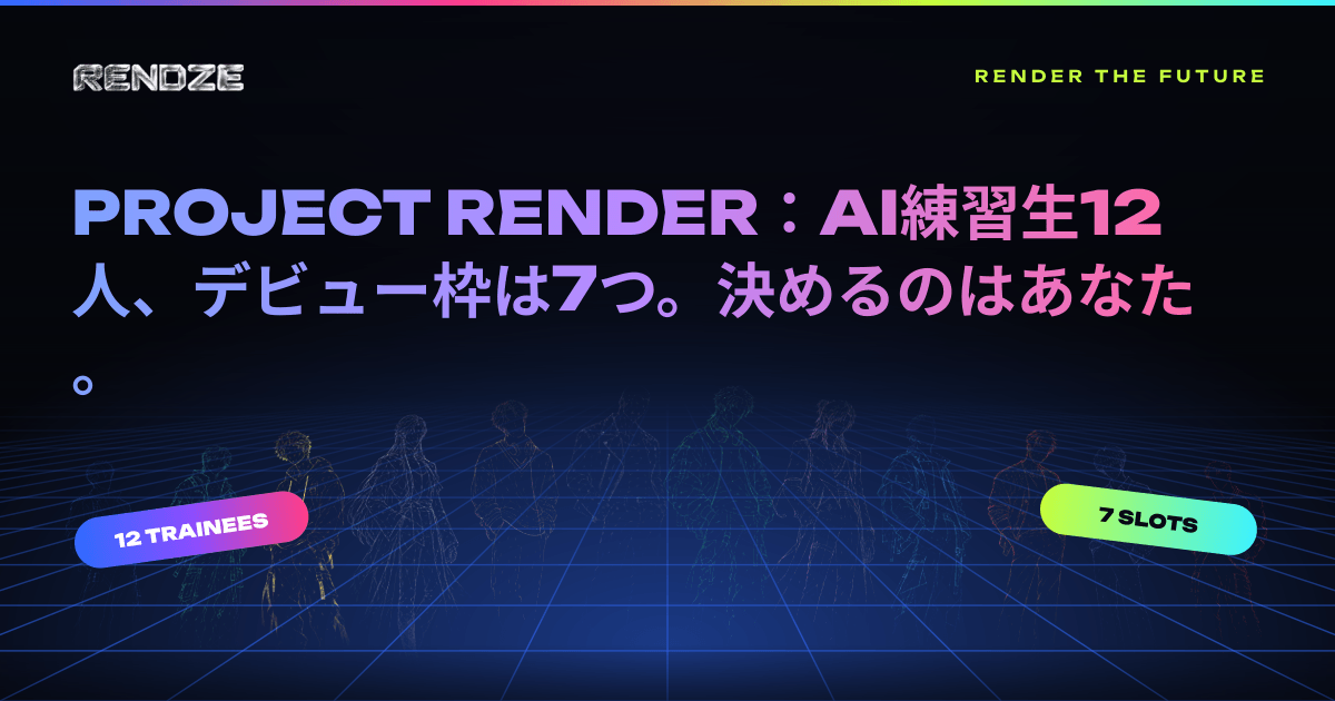 RENDZEのAIアイドル番組PROJECT RENDER