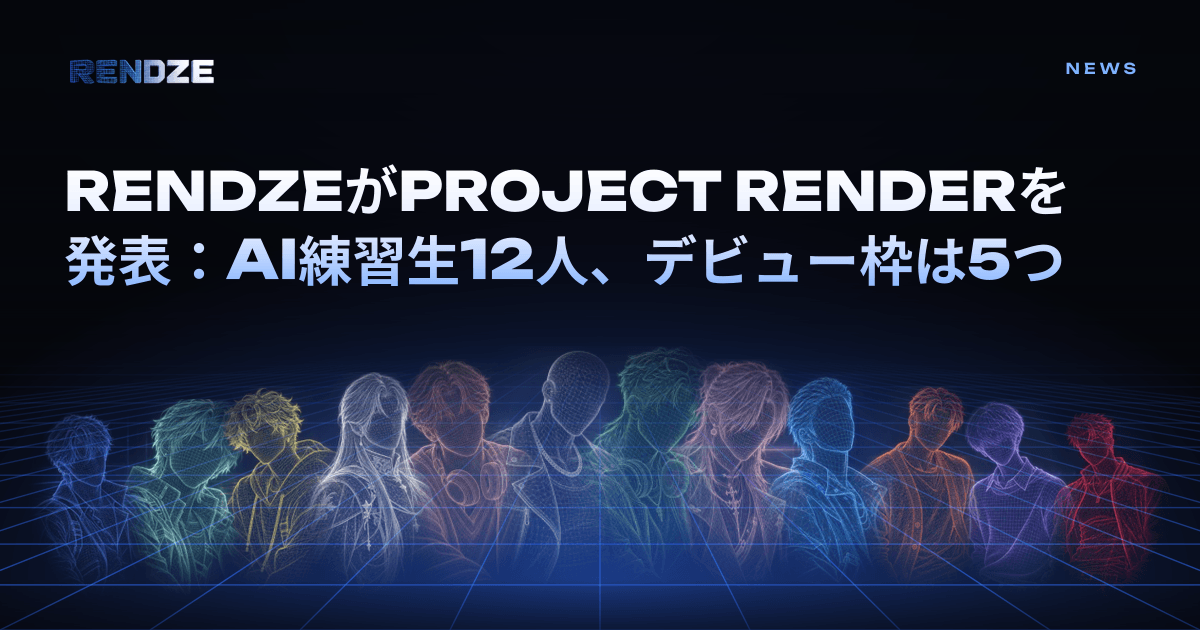 RENDZEがPROJECT RENDERを発表：AIアイドルのファン投票番組