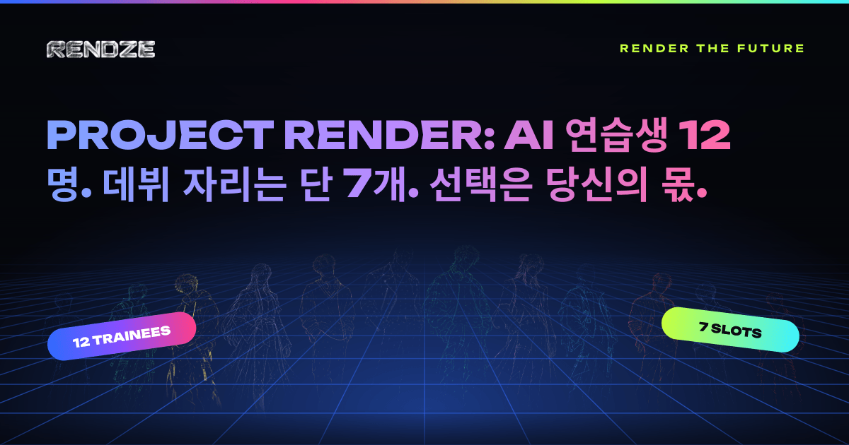 RENDZE AI 아이돌 프로그램 PROJECT RENDER