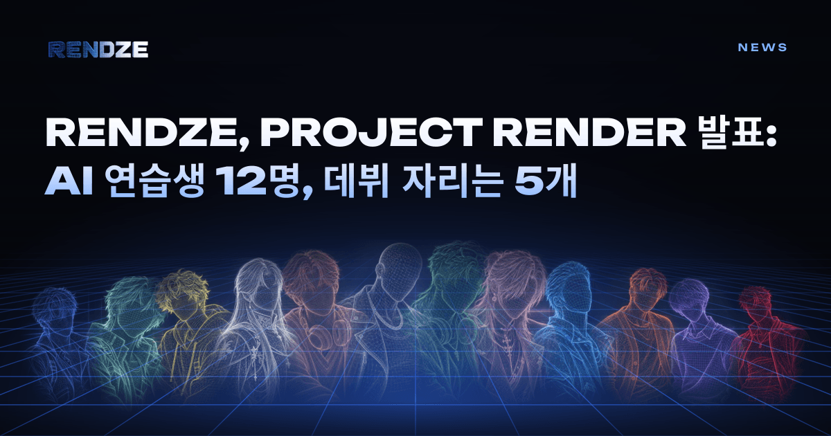 RENDZE, AI 아이돌 팬 투표 서바이벌 PROJECT RENDER 발표