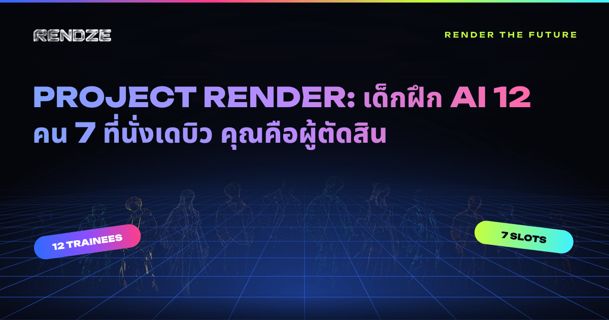 รายการไอดอล AI PROJECT RENDER โดย RENDZE