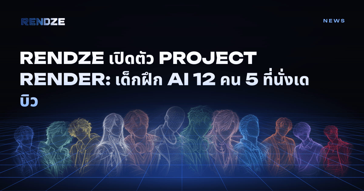 RENDZE เปิดตัว PROJECT RENDER รายการโหวตไอดอล AI
