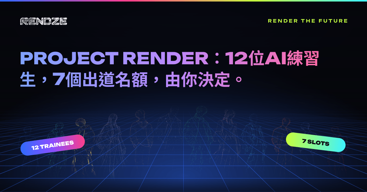 RENDZE的AI偶像節目PROJECT RENDER