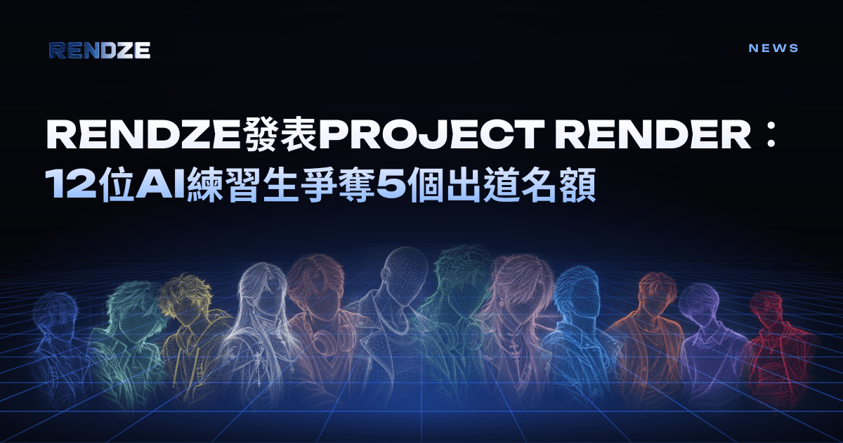 RENDZE發表PROJECT RENDER：AI偶像粉絲投票選秀節目